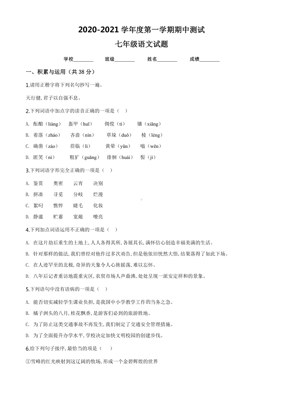 （部编版）七年级上学期语文《期中测试题》含答案.doc_第1页