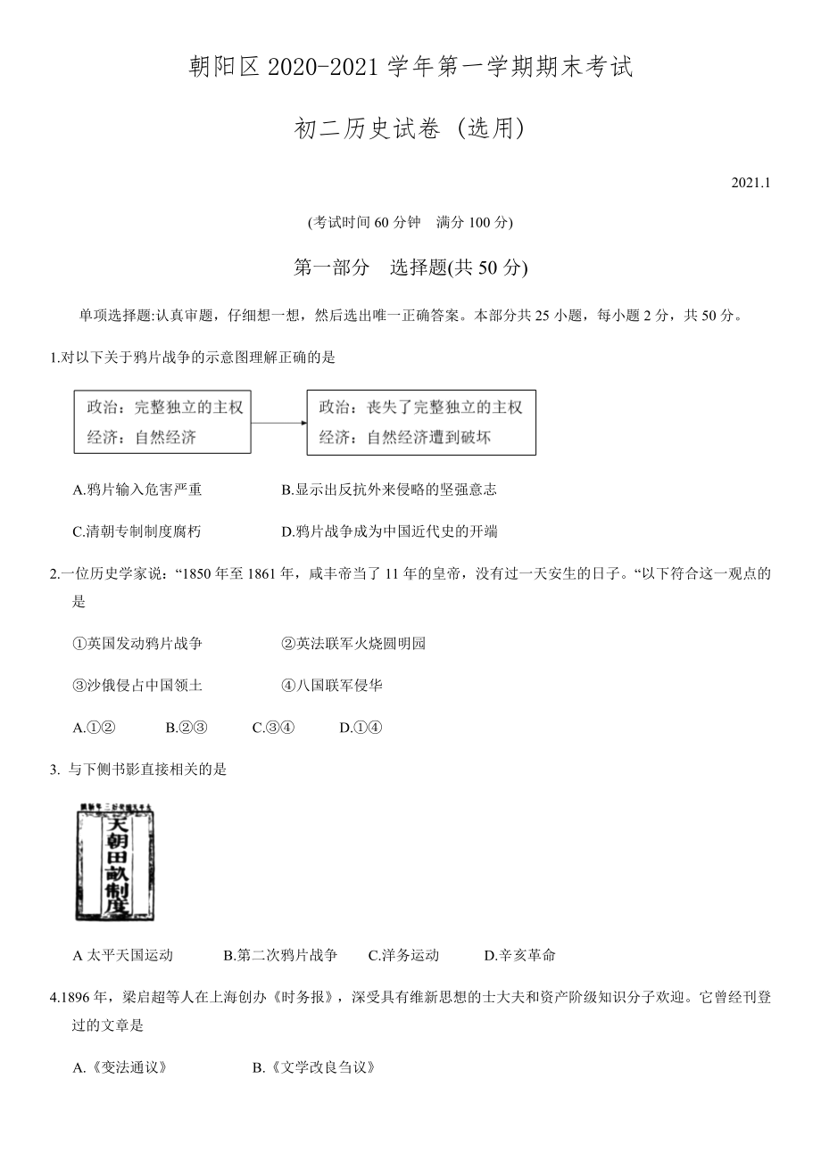 2021年1月北京朝阳初二(上)期末历史试卷及答案.docx_第1页