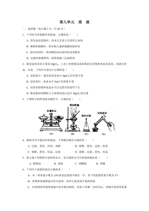 人教版九年级化学第九单元溶液复习习题.doc