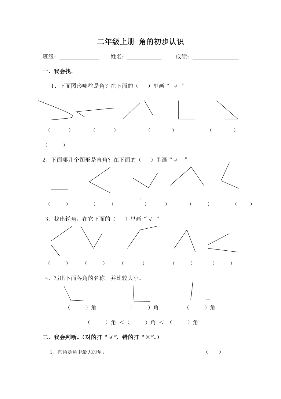 二年级上册-角的初步认识练习题.doc_第1页