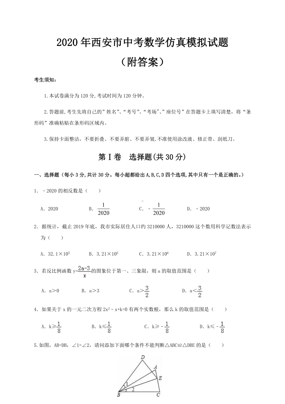 2020年西安市中考数学仿真模拟试题(附答案).doc_第1页