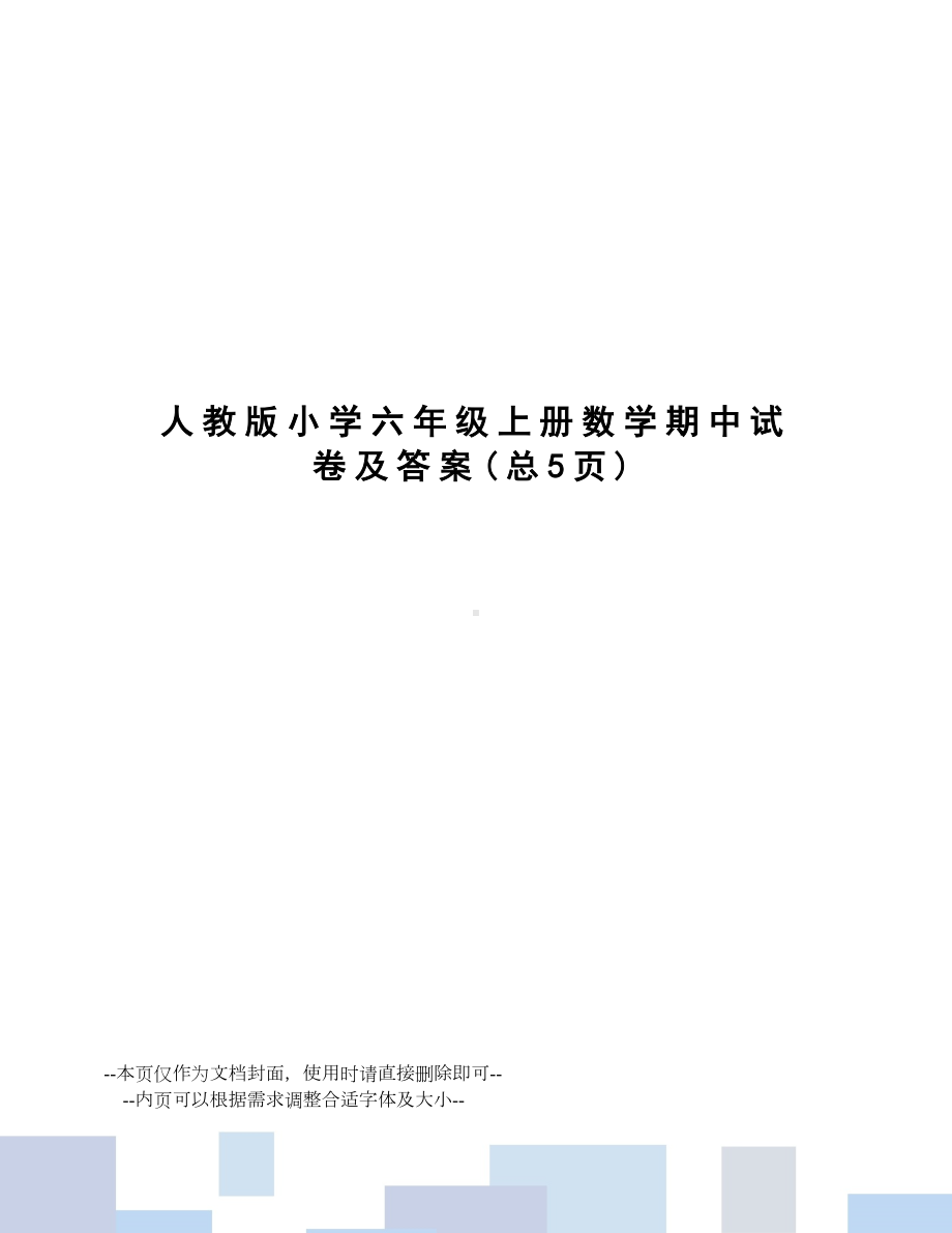 人教版小学六年级上册数学期中试卷及答案.doc_第1页