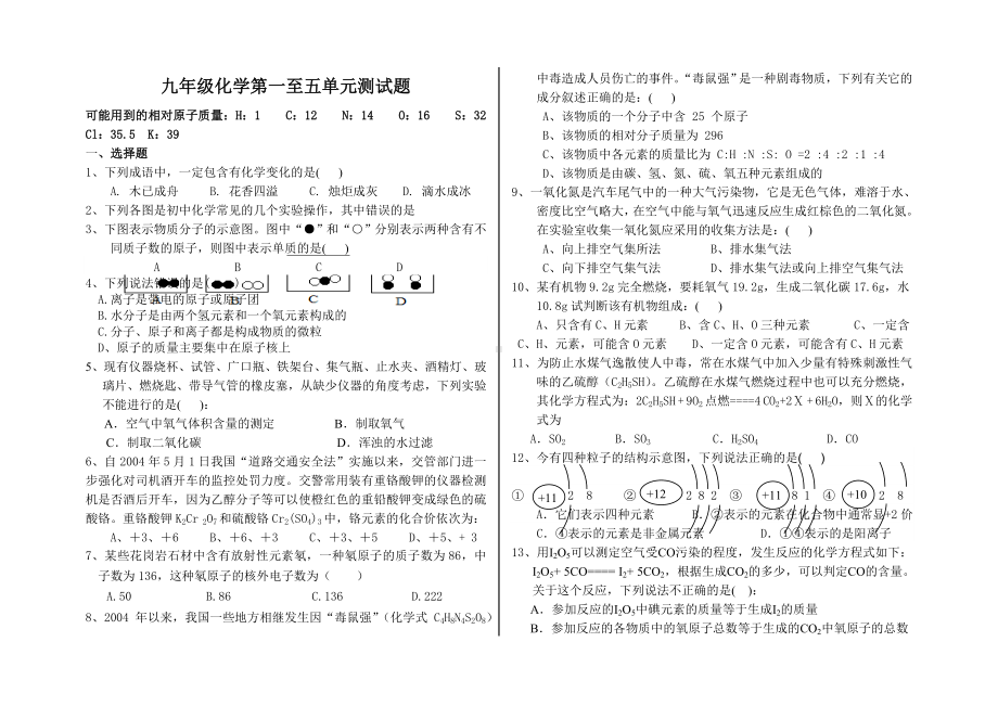 人教版九年级化学第一至五单元测试题.doc_第1页