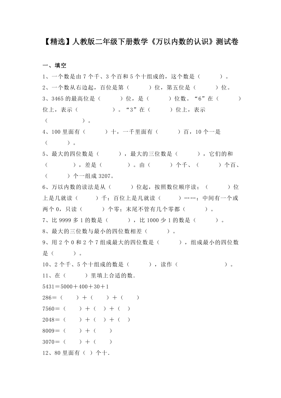 人教版二年级下册数学《万以内数的认识》测试卷.doc_第1页