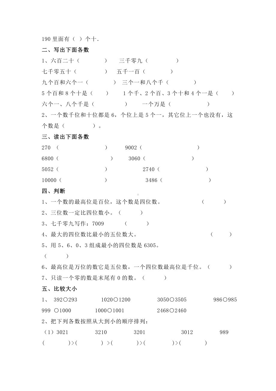 人教版二年级下册数学《万以内数的认识》测试卷.doc_第2页