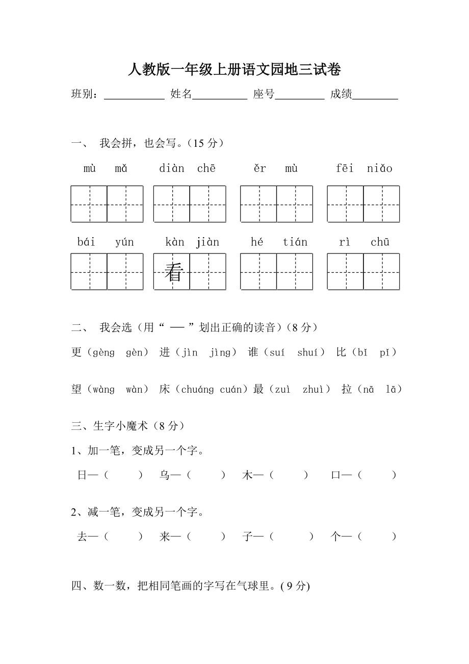 人教版一年级上册语文园地三试卷1.doc_第1页