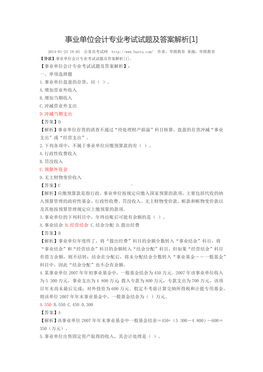 事业单位会计专业考试试题及答案解析.docx_第1页