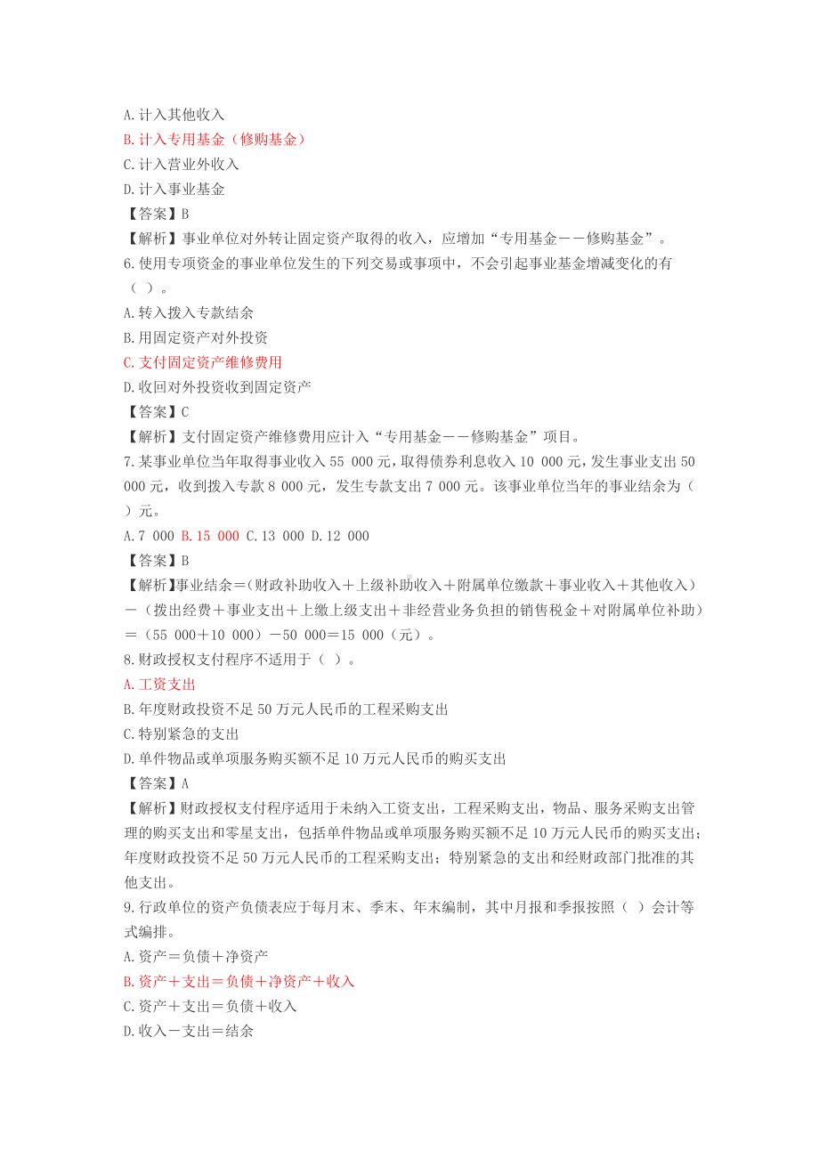 事业单位会计专业考试试题及答案解析.docx_第2页