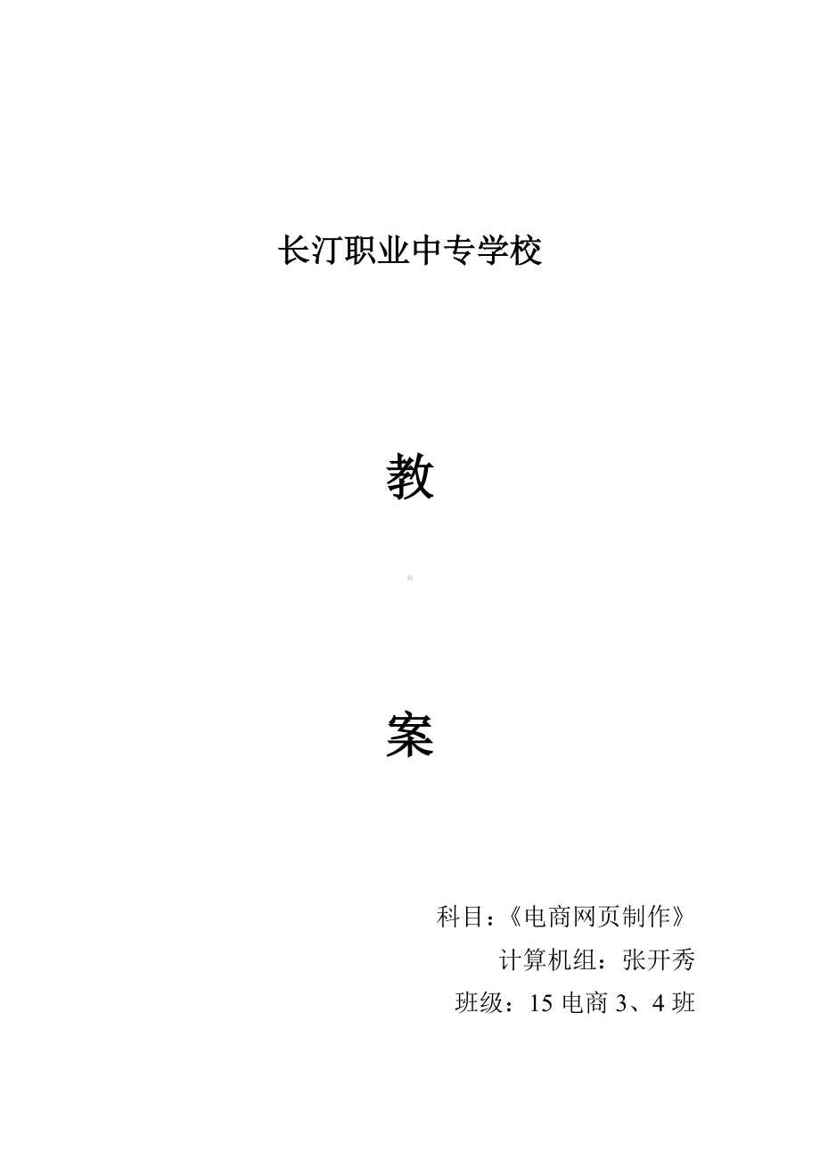 《网页制作》项目式教案汇总.doc_第1页