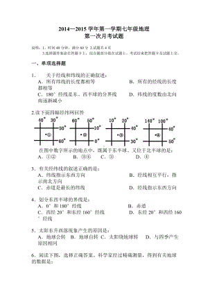 2020秋湘教版初中地理七年级上册第一次月考试题.doc