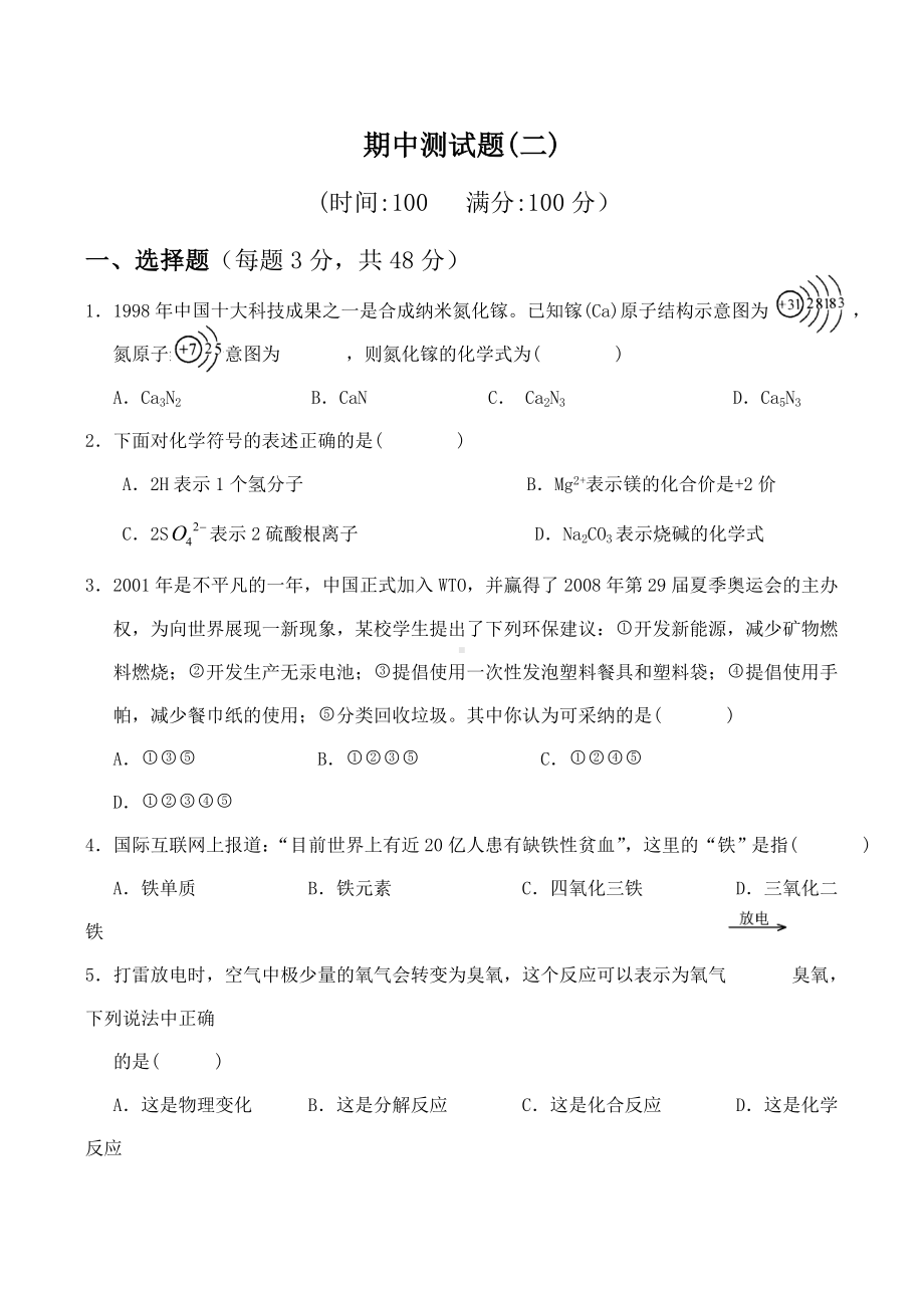 九年级化学上册期中测试题(二)新人教版.doc_第1页