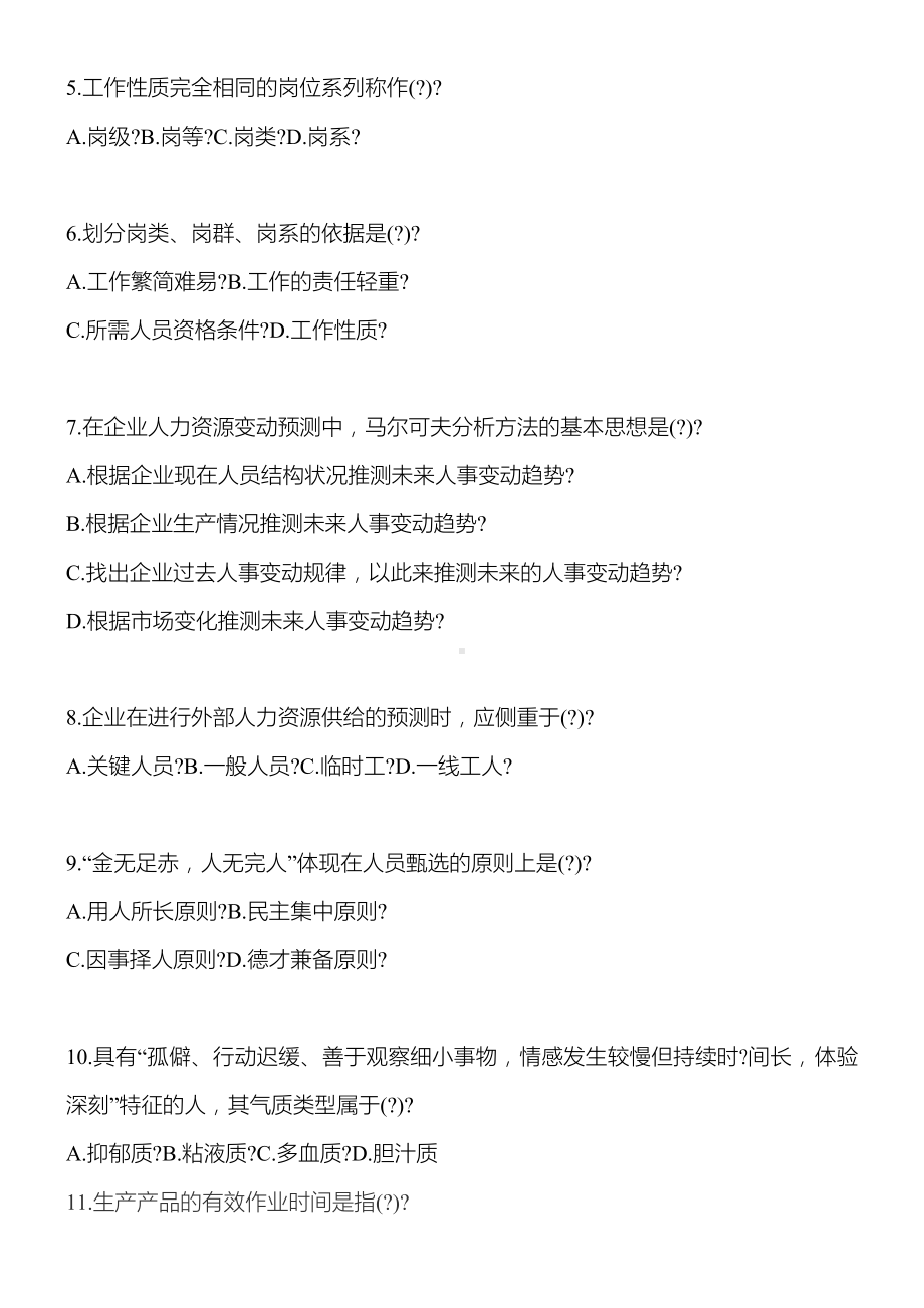 人力资源师考试二级试题及答案全国卷.doc_第2页