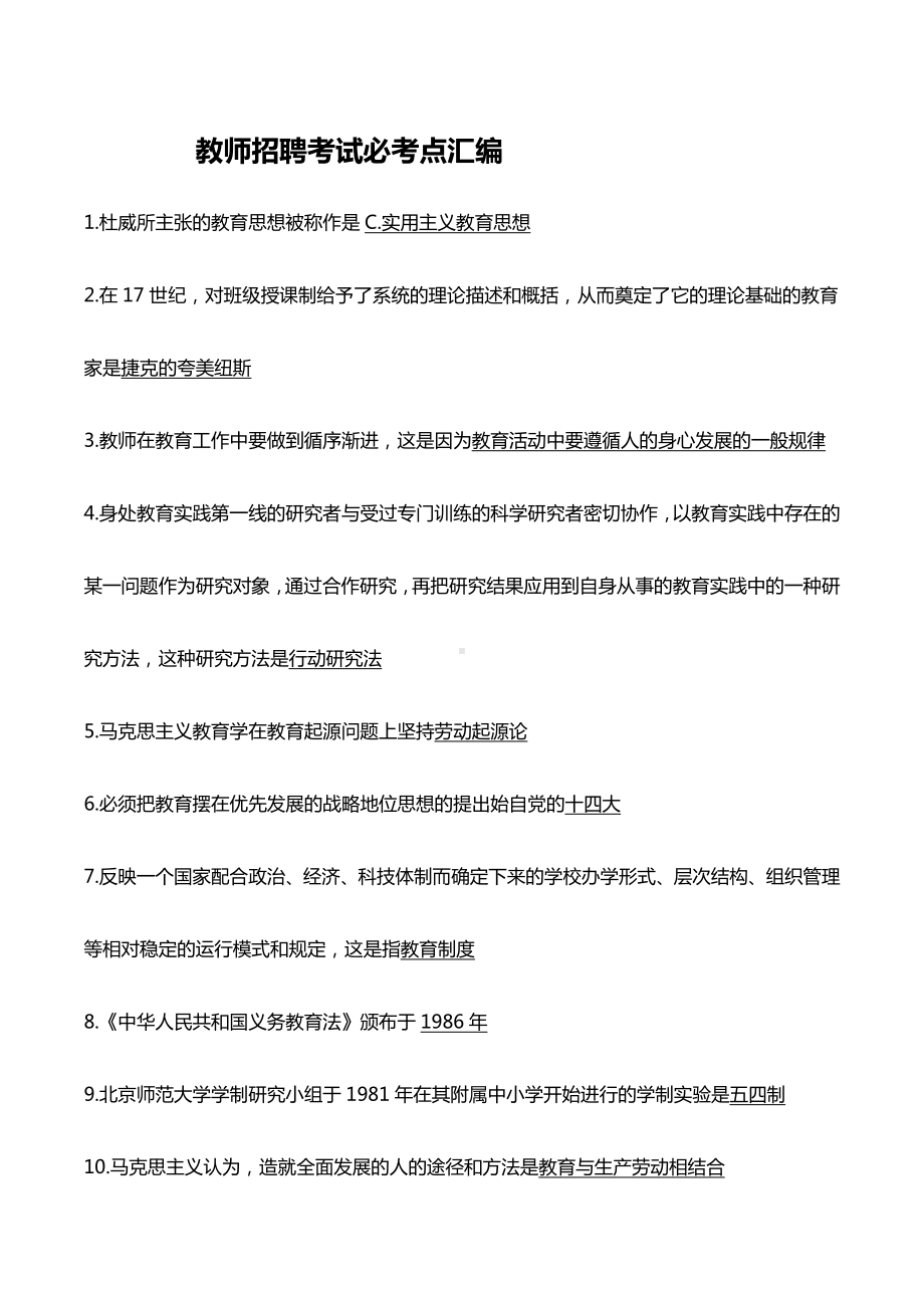 2020教师招聘考试必考点汇编.doc_第1页