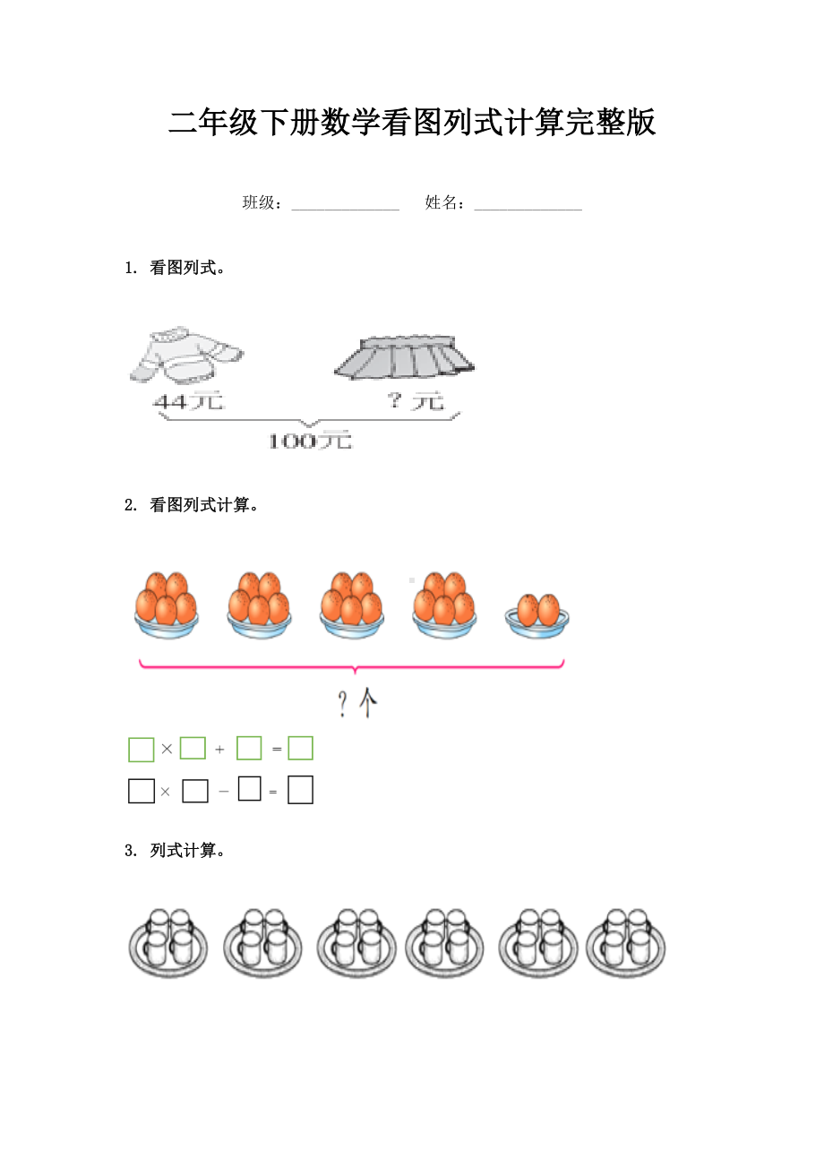 二年级下册数学看图列式计算完整版.doc_第1页