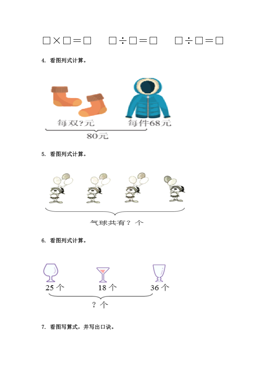 二年级下册数学看图列式计算完整版.doc_第2页