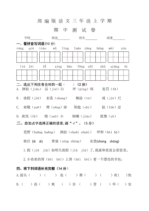 人教部编版语文三年级上册《期中考试试题》附答案.doc