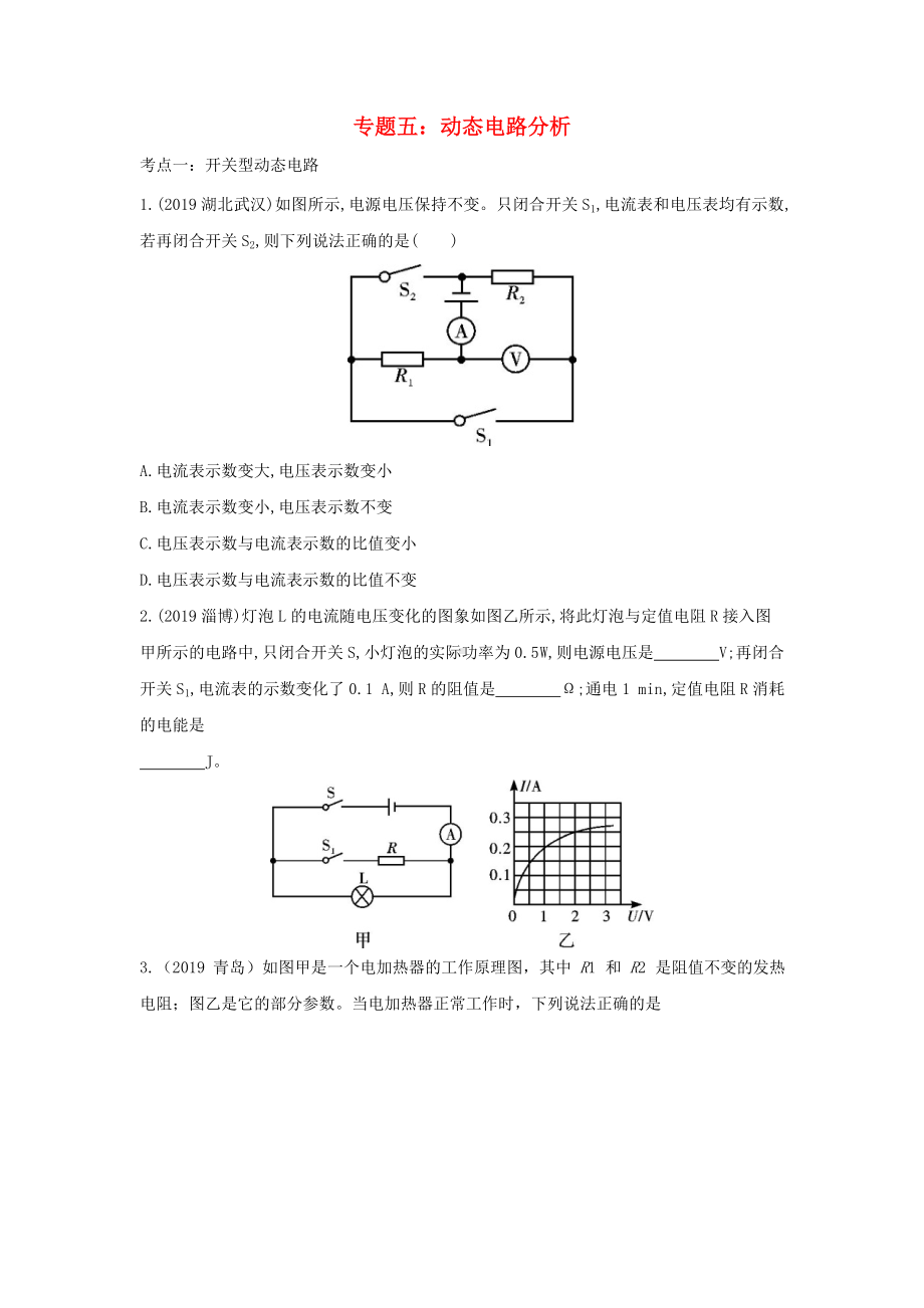 中考物理重点知识强化训练-专题五-动态电路分析试题.doc_第1页