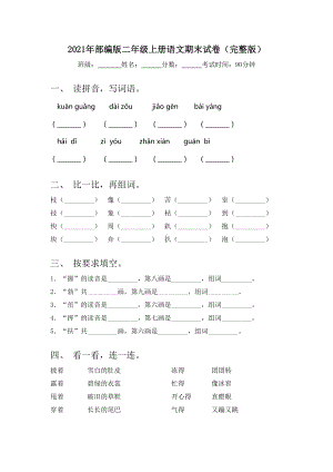 2021年部编版二年级上册语文期末试卷(完整版).doc