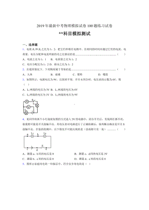 2019年最新中考物理模拟试卷-100题练习试卷.doc