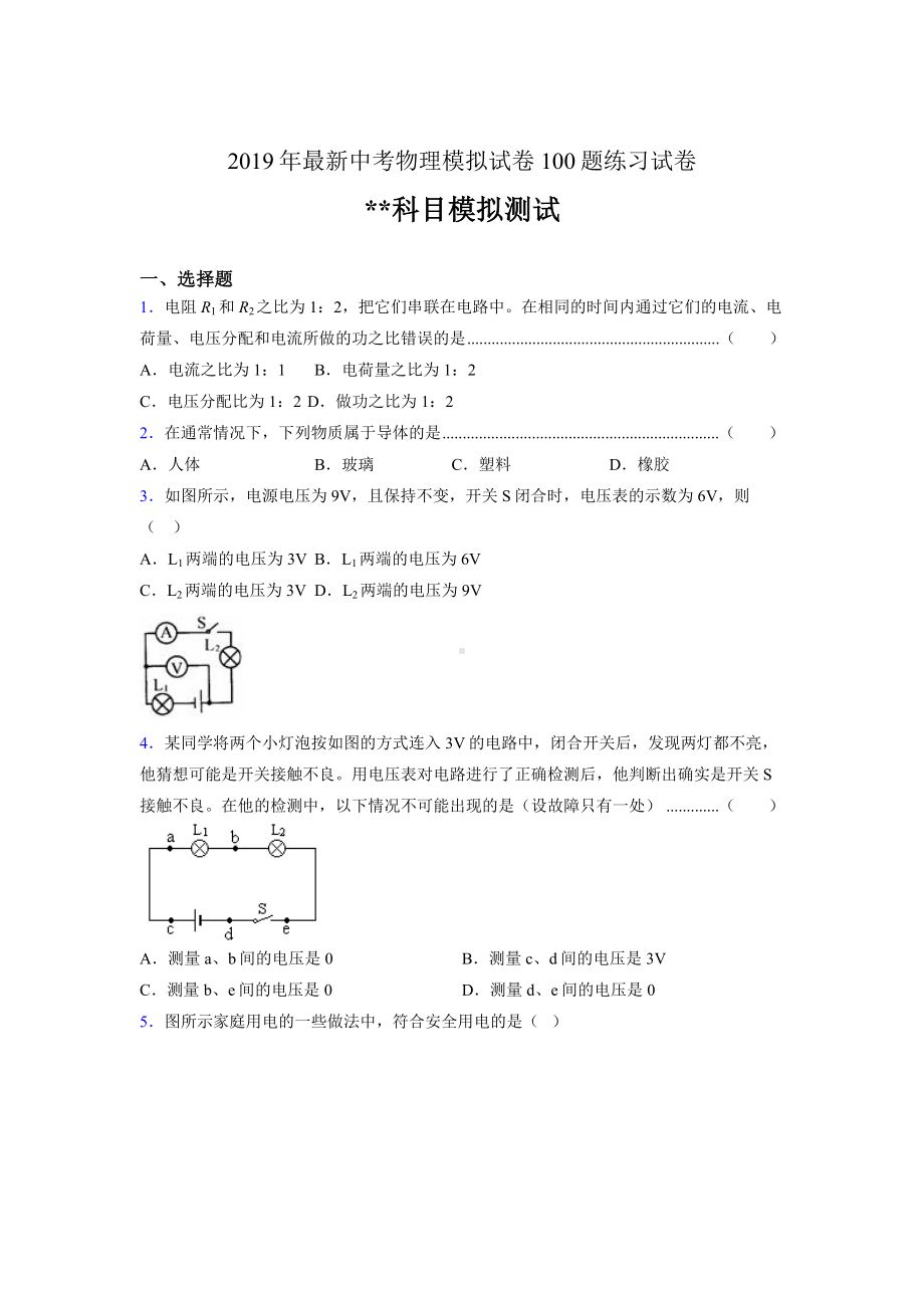 2019年最新中考物理模拟试卷-100题练习试卷.doc_第1页