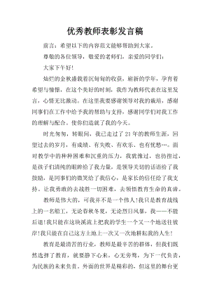 优秀教师表彰发言稿.docx