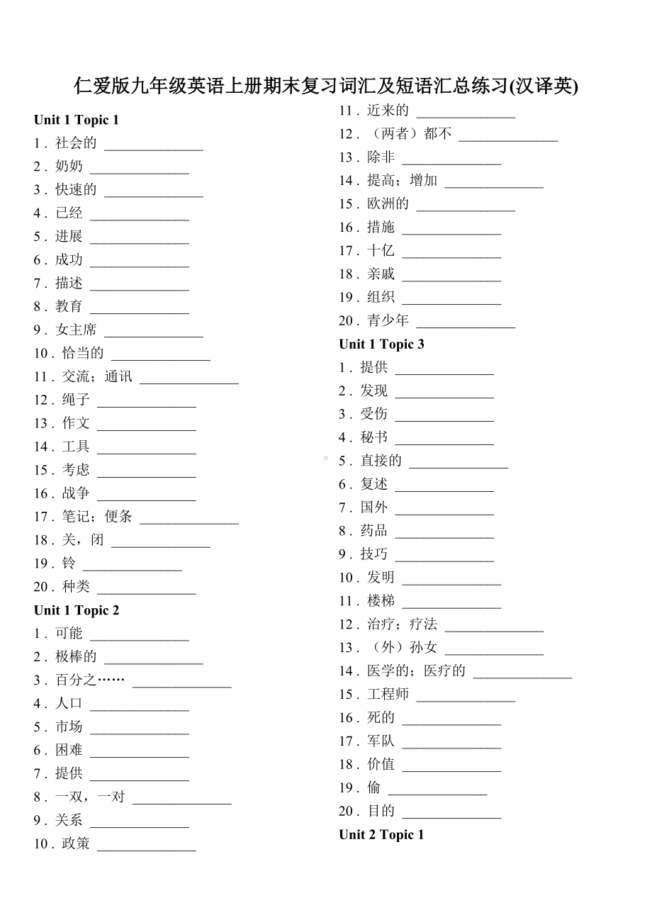 仁爱版九年级英语上册期末复习词汇和短语汇总练习(汉译英).doc_第1页