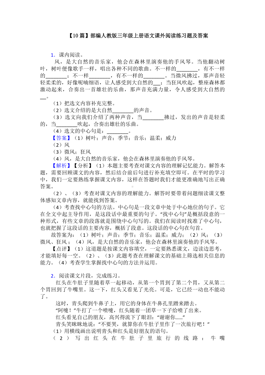 （10篇）部编人教版三年级上册语文课外阅读练习题及答案.doc_第1页