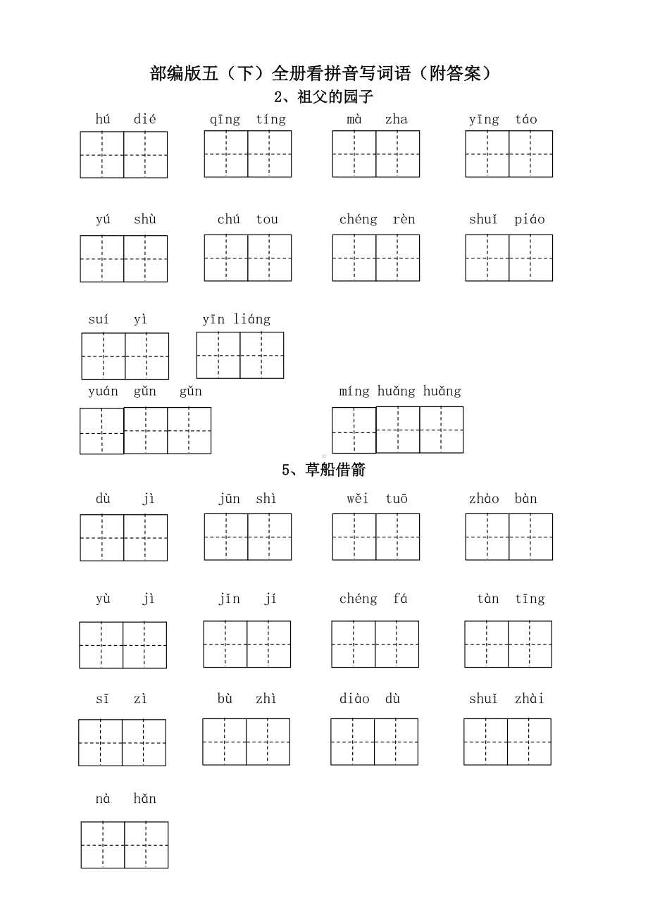 2020年最新部编版五年级语文下册全册看拼音写词语(附答案).doc_第1页