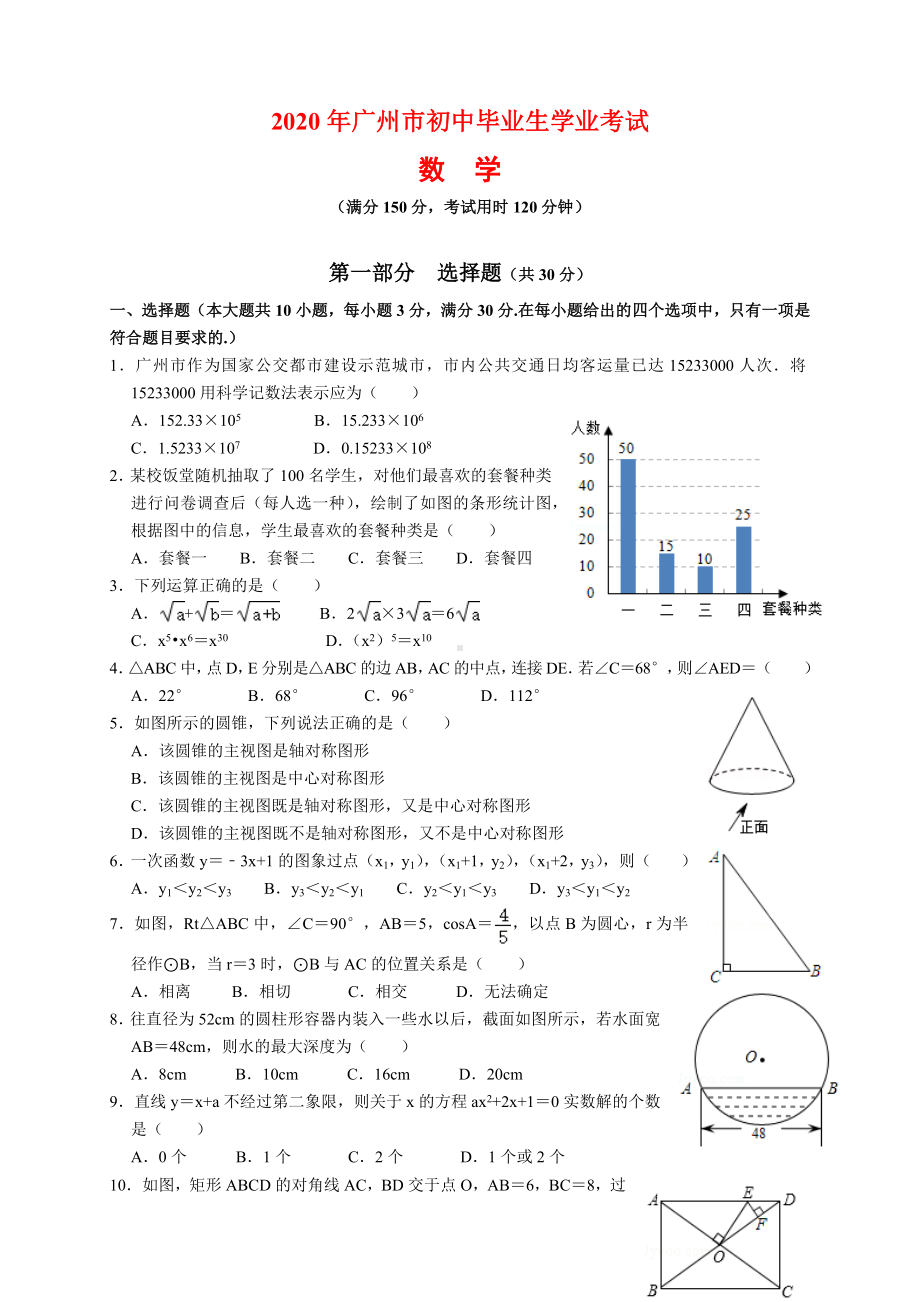 2020年广东省广州市中考数学试题及参考答案(word解析版).docx_第1页