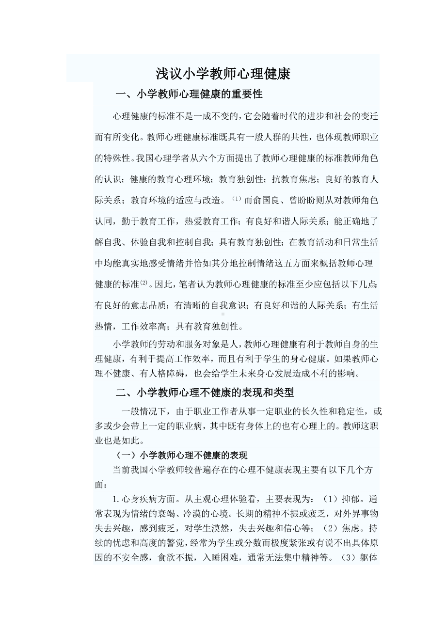 浅议小学教师心理健康.doc_第1页