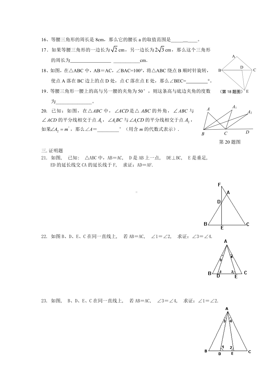 上海初一第二学期等腰三角形的判定同步练习题(二).doc_第2页