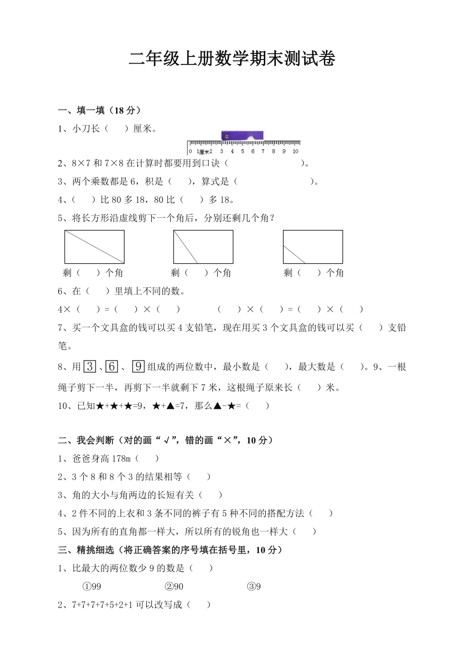 2020人教版数学小学二年级上册期末考试试卷.doc_第1页