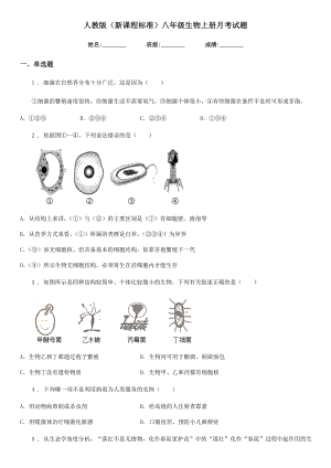 人教版(新课程标准)八年级生物上册月考试题.doc