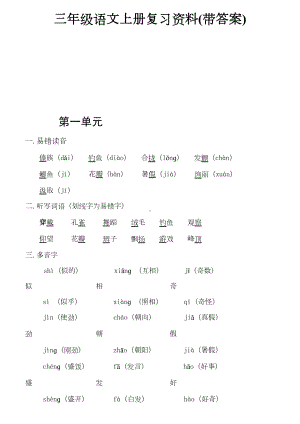 三年级语文上册复习资料(带答案)新版.doc