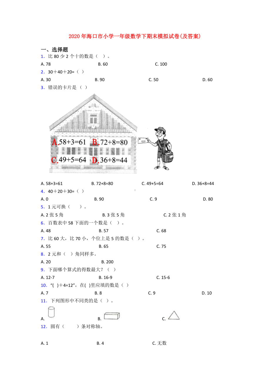 2020年海口市小学一年级数学下期末模拟试卷(及答案).doc_第1页