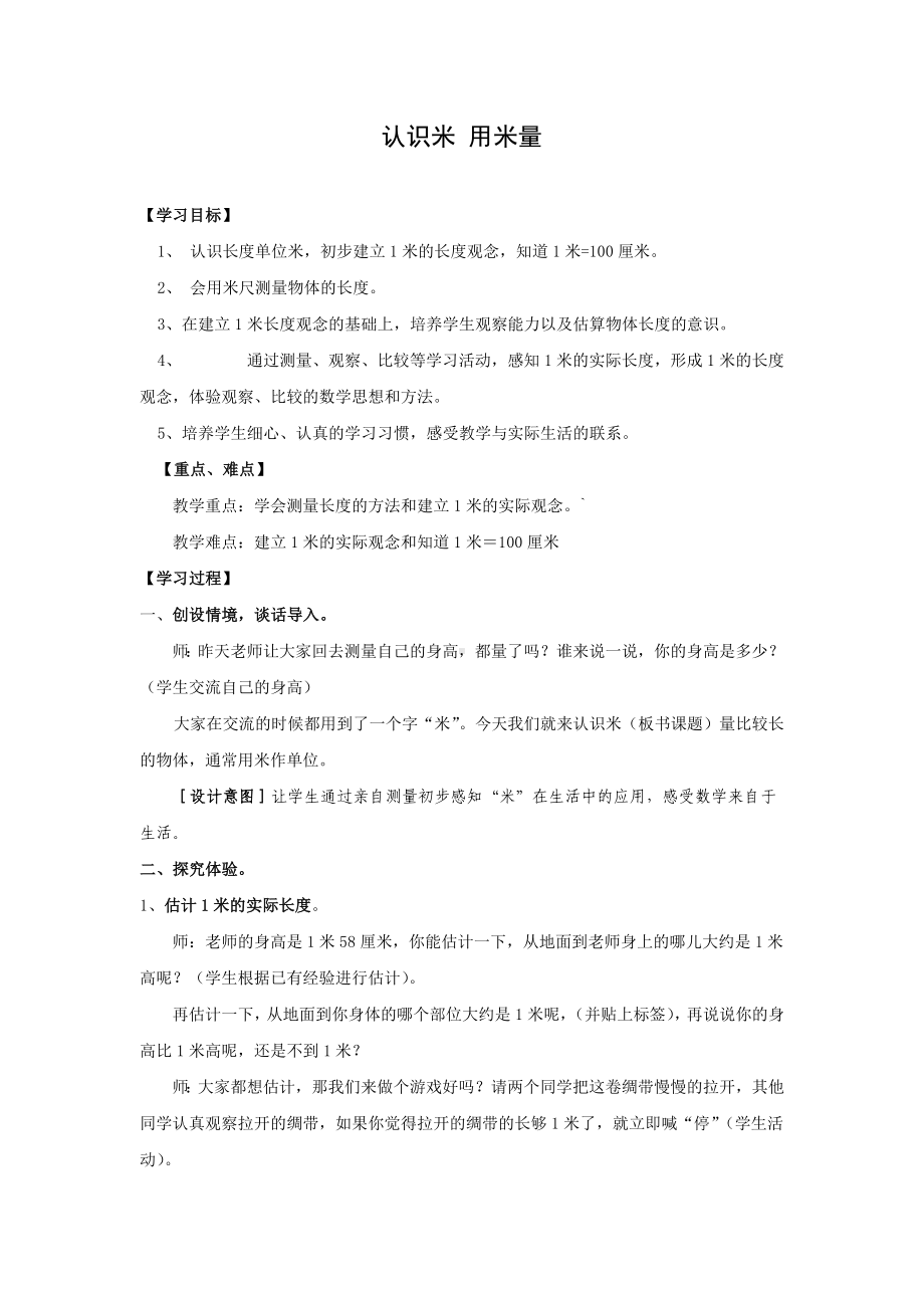 人教版二年级上册第一单元《认识米用米量》教学设计.doc_第1页