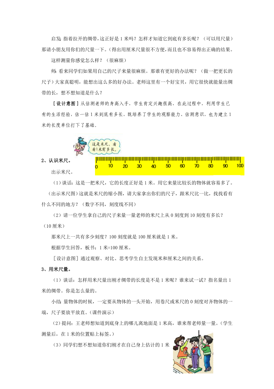 人教版二年级上册第一单元《认识米用米量》教学设计.doc_第2页