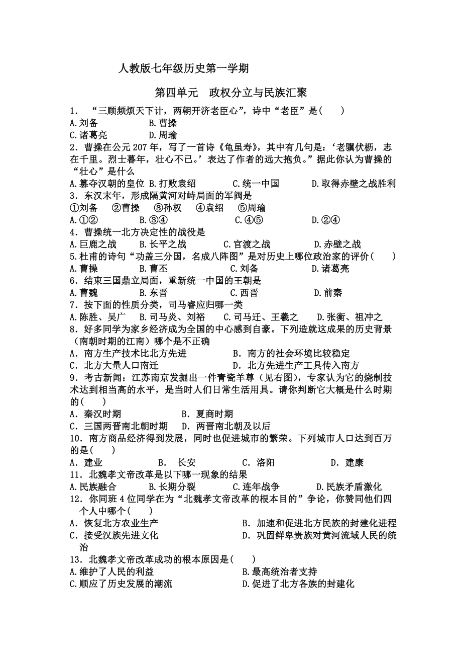 人教七年级历史上册第四单元测试题及答案.doc_第1页