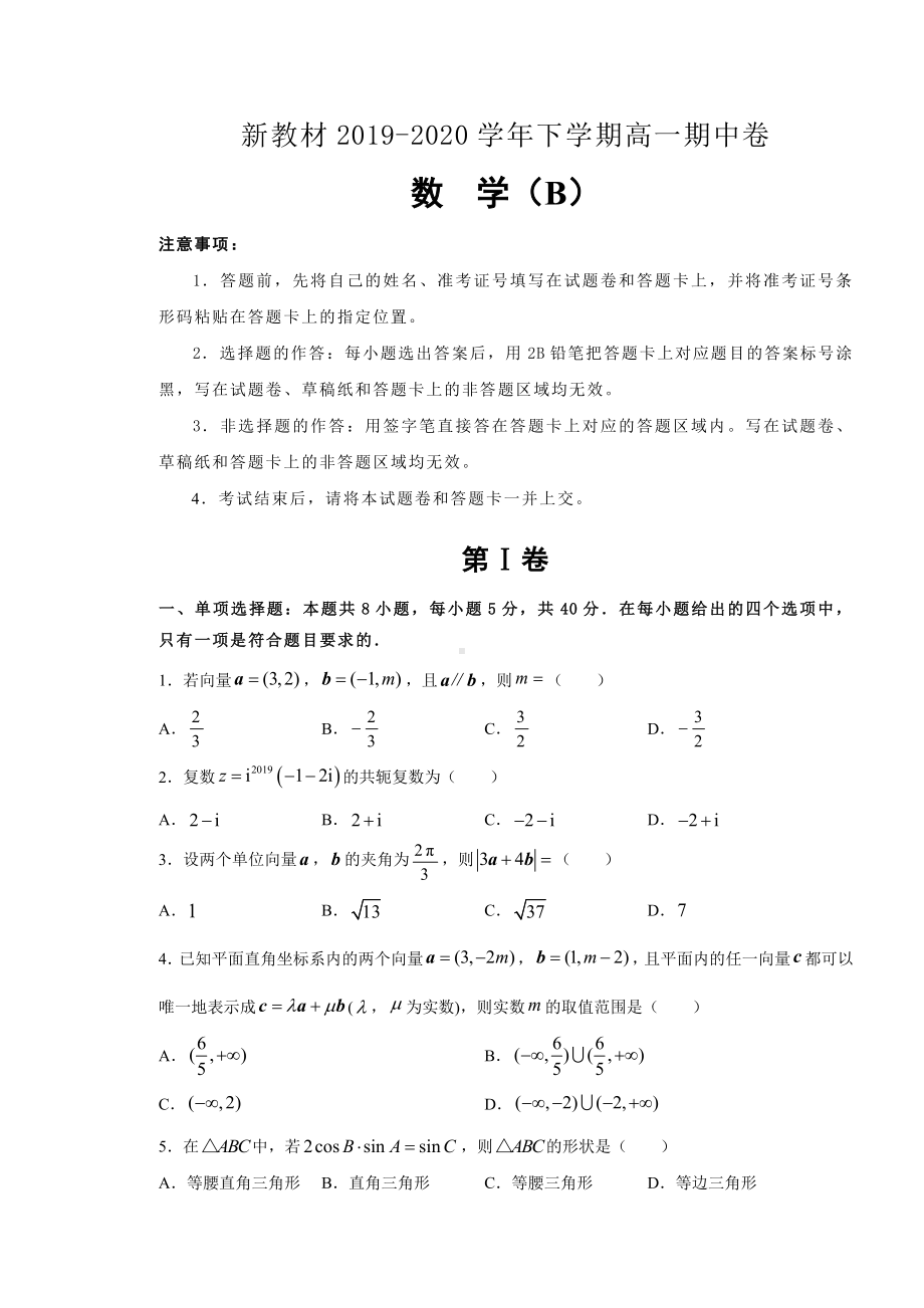 2020年新教材高一下学期期中精编卷-数学(B卷)试卷版.doc_第1页