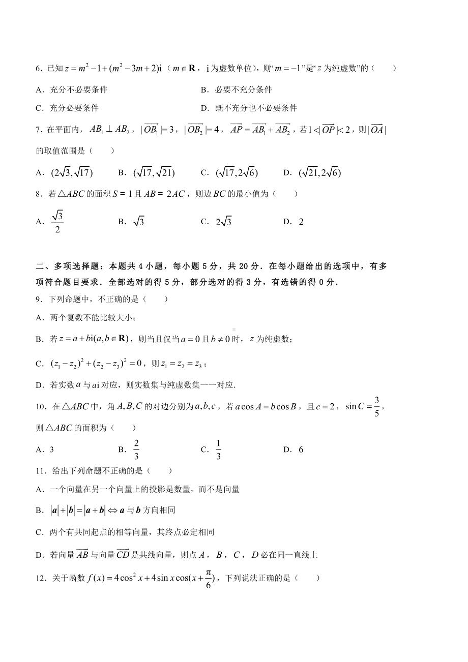 2020年新教材高一下学期期中精编卷-数学(B卷)试卷版.doc_第2页