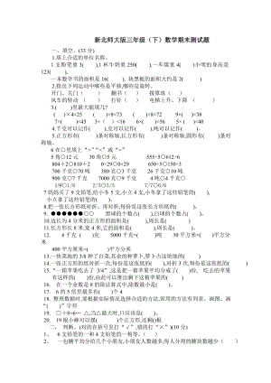 (完整版)新北师大版三年级数学下期末测试题.doc