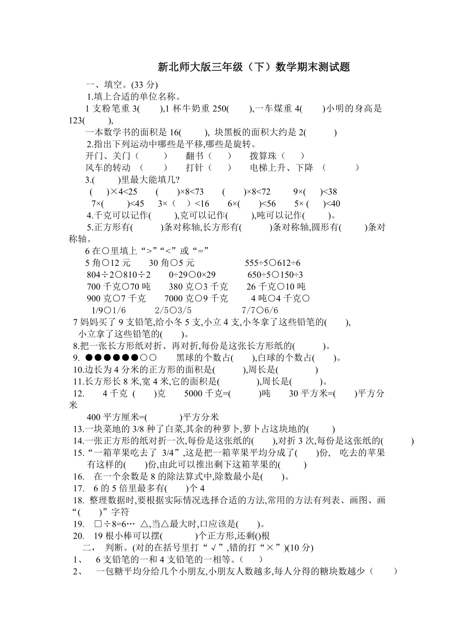 (完整版)新北师大版三年级数学下期末测试题.doc_第1页