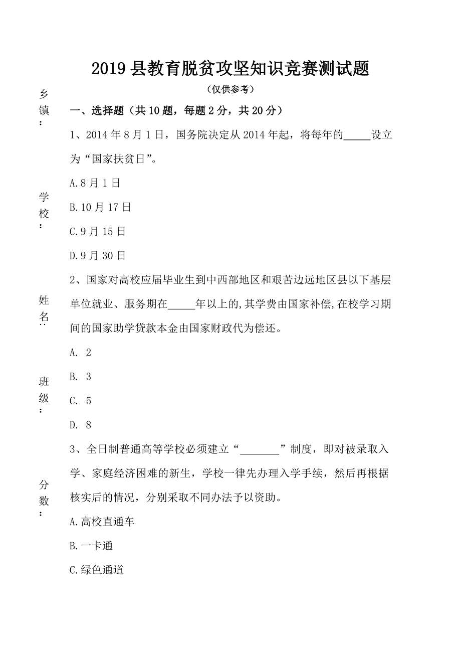 2019县教育脱贫攻坚知识竞赛测试题及答案.doc_第1页