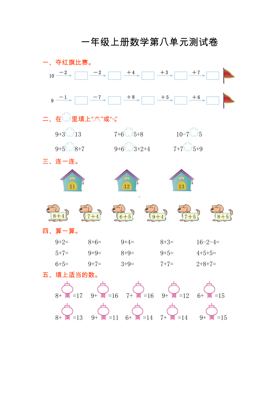 人教版一年级上册数学第八单元测试卷.doc_第1页