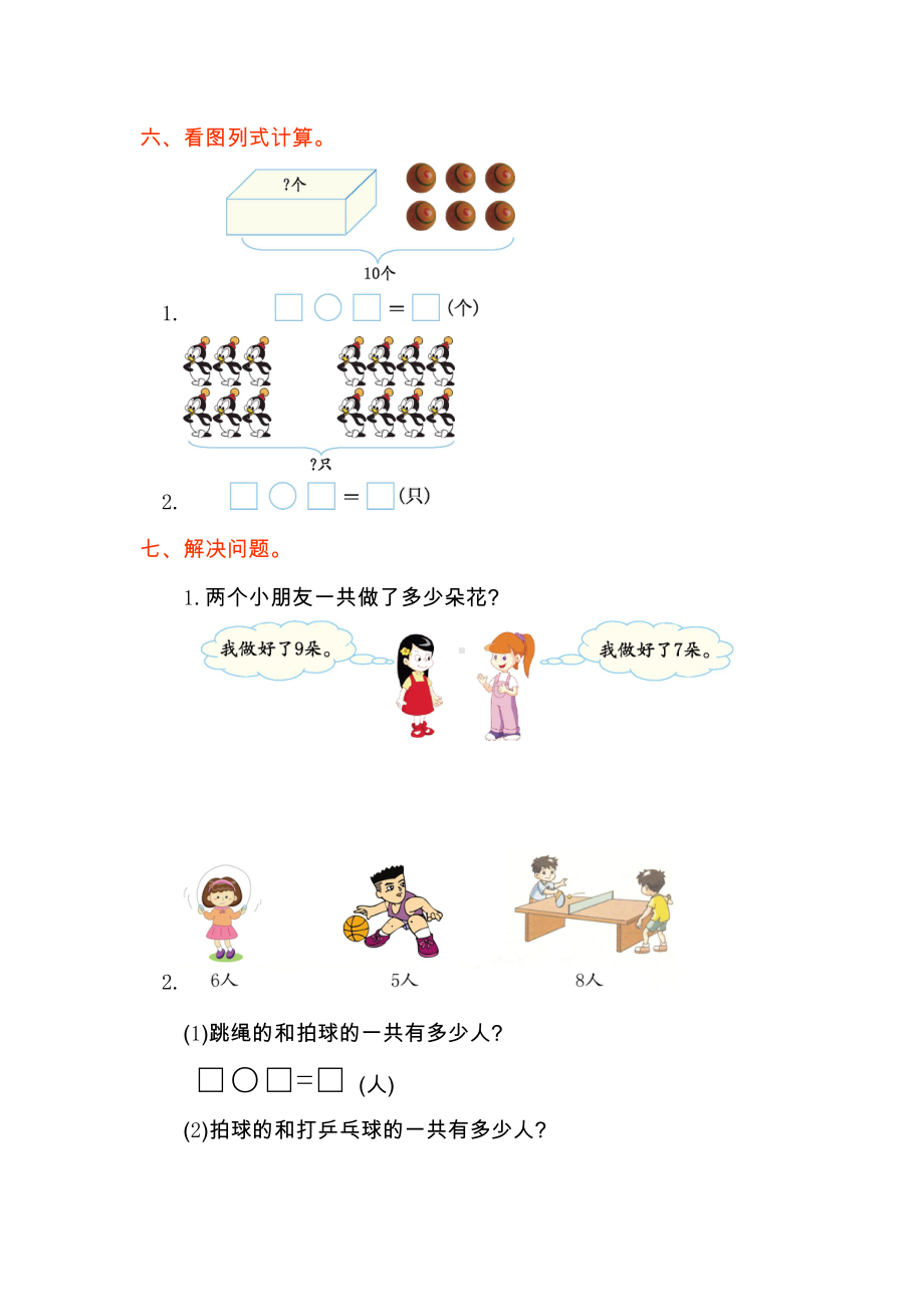 人教版一年级上册数学第八单元测试卷.doc_第2页