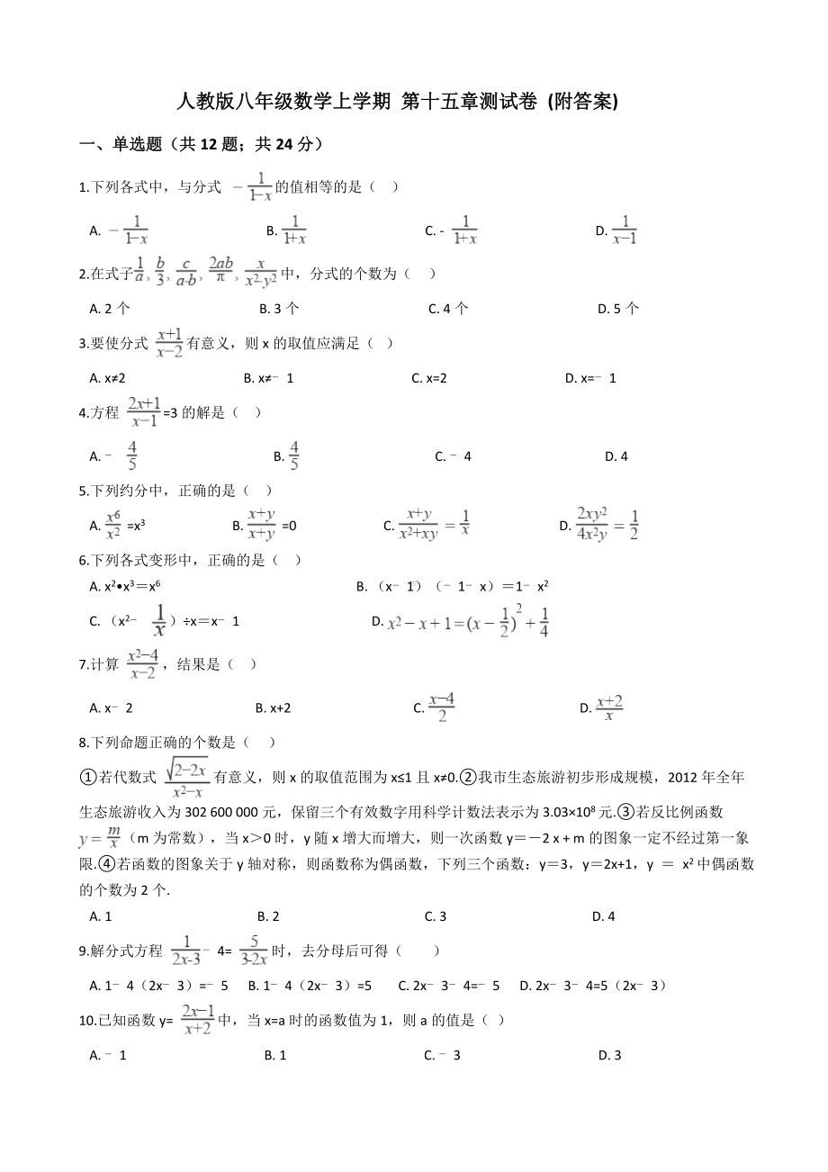 人教版八年级数学上学期-第十五章测试卷-(附答案).docx_第1页