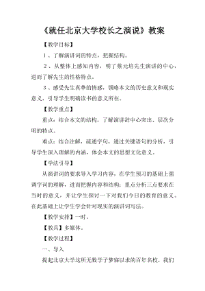 《就任北京大学校长之演说》教案.docx