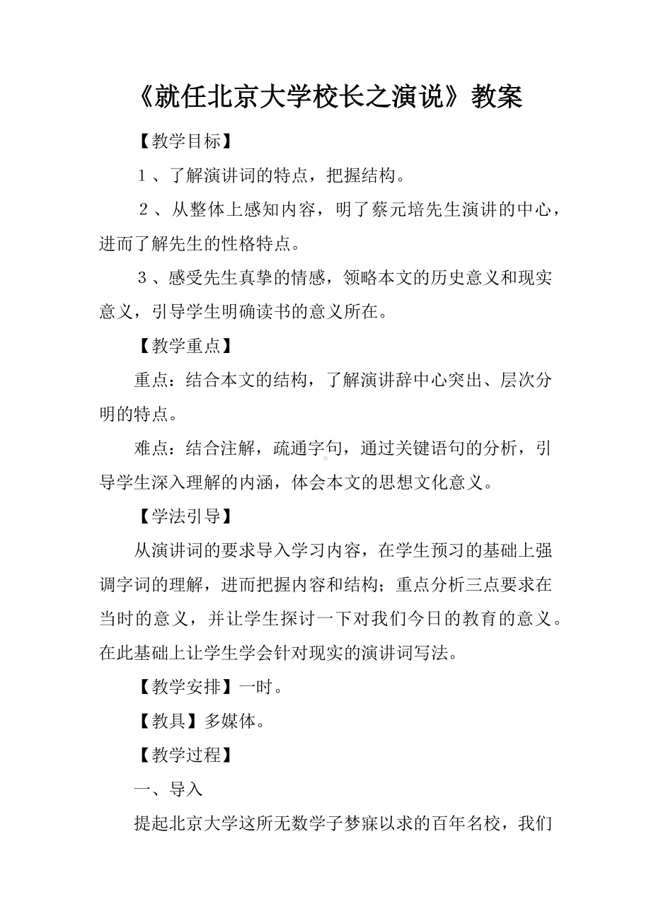 《就任北京大学校长之演说》教案.docx_第1页