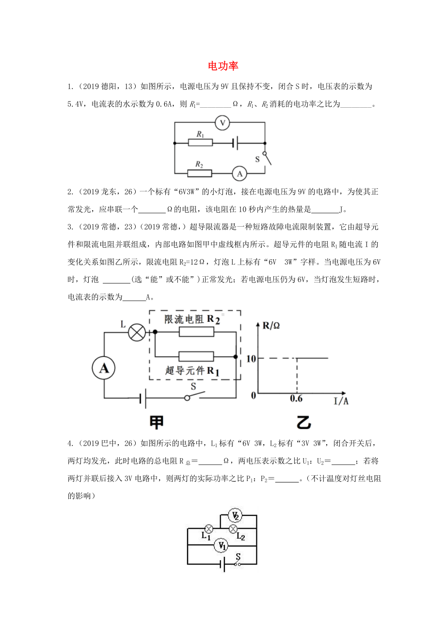 2019年中考物理试题分类汇编五54电功率专题.doc_第1页