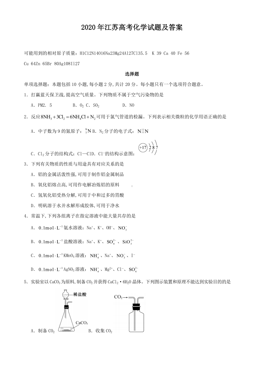 2020年江苏高考化学试题及答案.docx_第1页